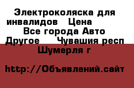 Электроколяска для инвалидов › Цена ­ 68 950 - Все города Авто » Другое   . Чувашия респ.,Шумерля г.